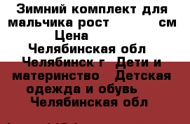 Зимний комплект для мальчика рост 110 - 116см › Цена ­ 2 800 - Челябинская обл., Челябинск г. Дети и материнство » Детская одежда и обувь   . Челябинская обл.